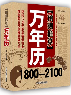 萬年歷