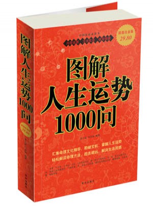 圖解人生運(yùn)勢1000問