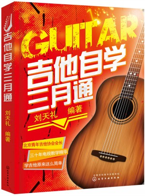 吉他自學三月通