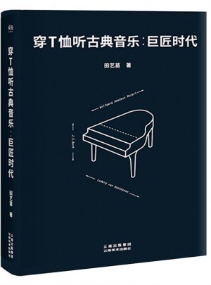 穿T恤聽古典音樂：巨匠時代