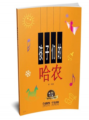 孩子們的哈農