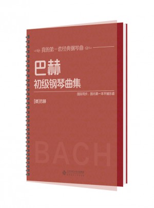 巴赫初級鋼琴曲集