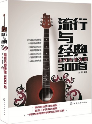 流行與經典：超熱吉他彈唱300首