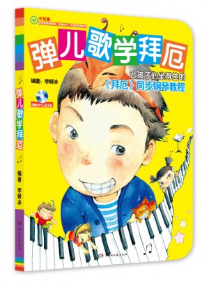 彈兒歌學拜厄