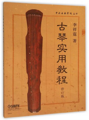 古琴實用教程