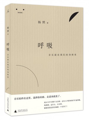 呼吸：音樂就在我們的身體里