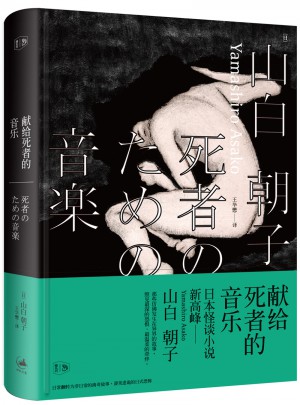 獻給死者的音樂