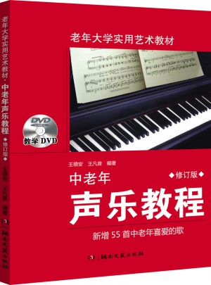 中老年聲樂教程