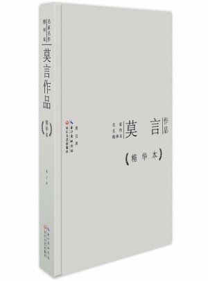 莫言作品精華本（精裝版）