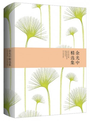 余光中精選集