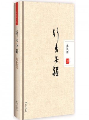 行者無疆（精裝本）