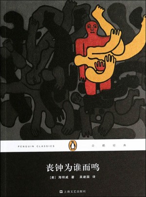 喪鐘為誰而鳴(平裝本)