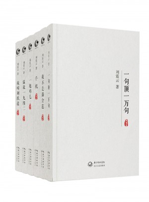 劉震云經典作品集（全六冊）
