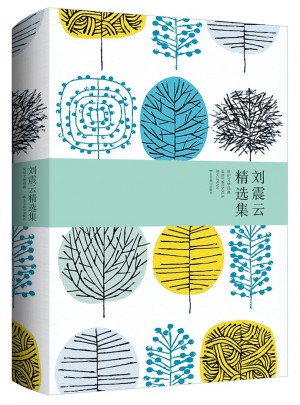劉震云精選集（精裝）