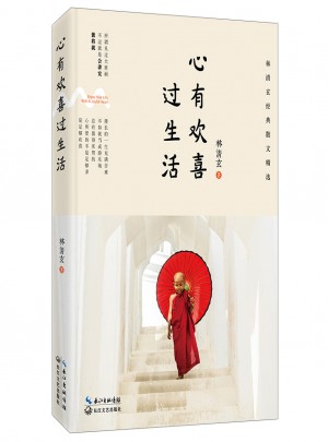 心有歡喜過生活：林清玄經典散文精選