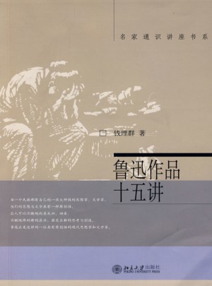 魯迅作品十五講