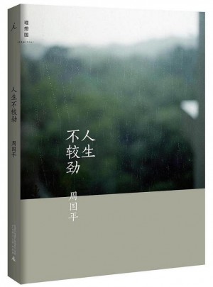 人生不較勁