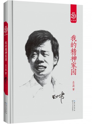 我的精神家園：王小波經典作品集（20周年紀念版）