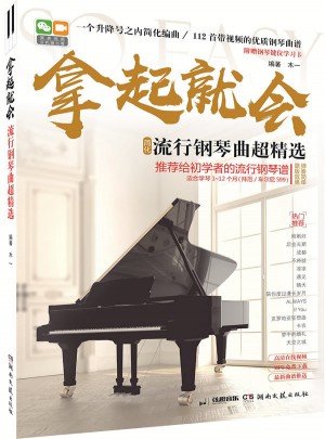 拿起就會：流行鋼琴曲超精選（簡化）