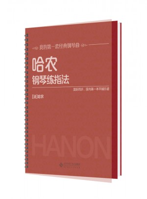 哈農鋼琴練指法