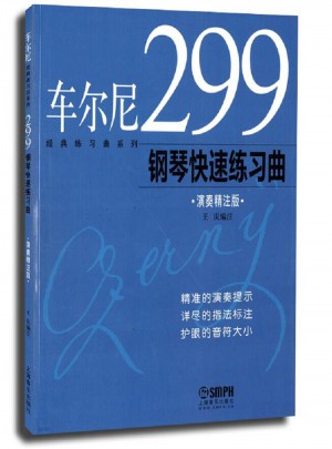車爾尼299鋼琴快速練習曲(演奏精注版)