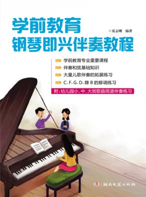 學前教育鋼琴即興伴奏教程