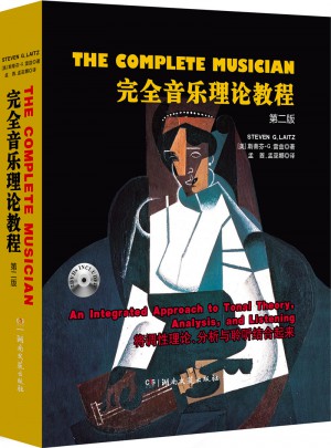 音樂理論教程(第二版）