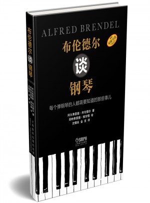 布倫德爾談鋼琴