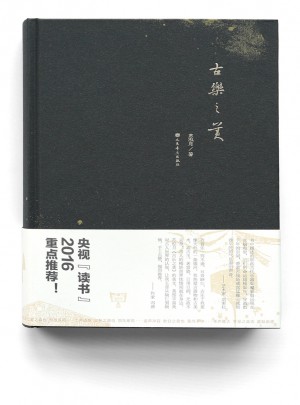  古樂之美