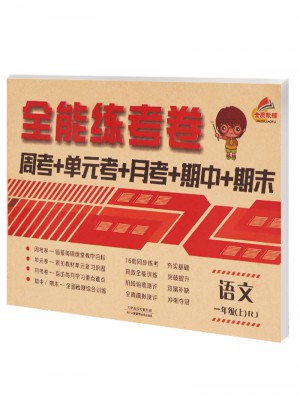 2017秋 全能練考卷 一年級上冊語文