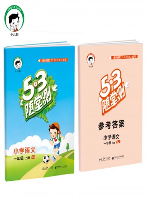 2017年秋 53隨堂測(cè) 小學(xué)語(yǔ)文 一年級(jí)上冊(cè)（人教版）