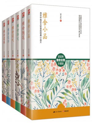 梁實秋經典雅舍系列（全6冊）