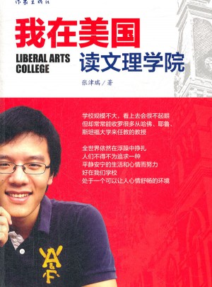 我在美國讀文理學院