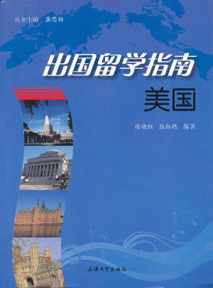 出國留學指南：美國