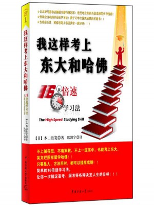 我這樣考上東大和哈佛16倍速學習法