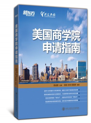 美國商學院申請指南
