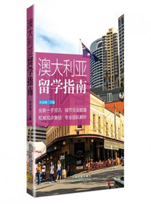 澳大利亞留學指南