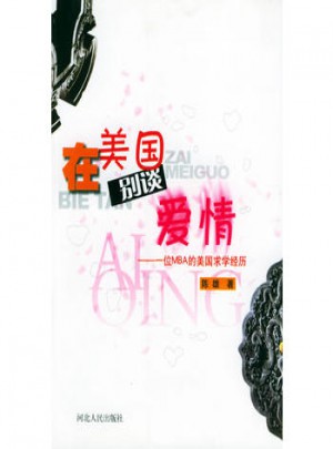 在美國別談愛情