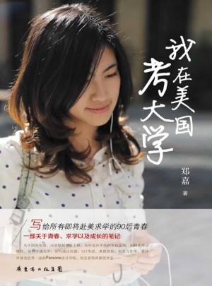 我在美國考大學