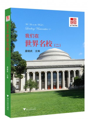 我們在世界名校（二）