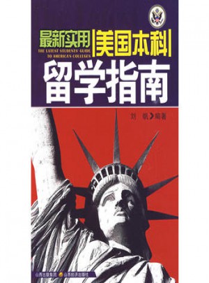 近期實用美國本科留學指南