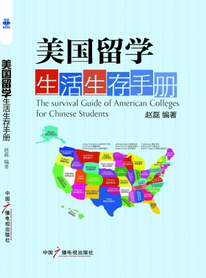 美國留學生活生存手冊（新版）