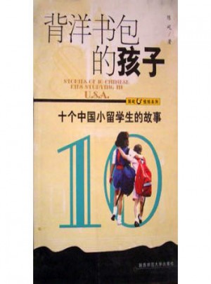 背洋書包的孩子 十個中國小留學生的故事
