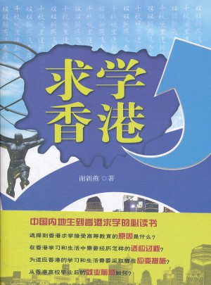 求學香港
