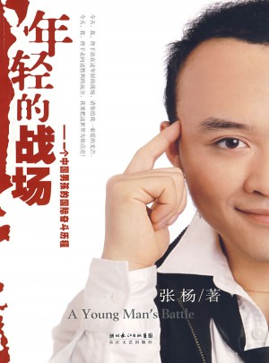 年輕的戰場：一個中國男孩的國際奮斗歷程
