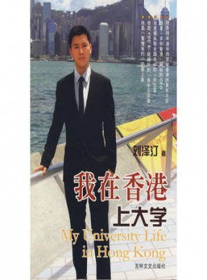 我在香港上大學