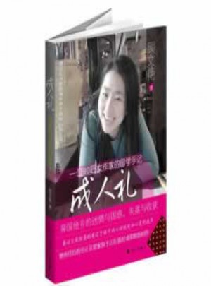 成人禮：一位90后女作家的留學手記