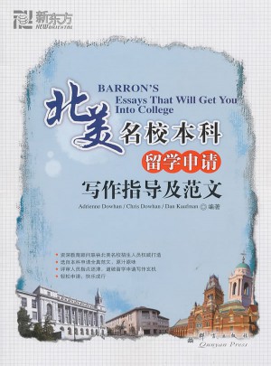 北美名校本科留學申請寫作指導及范文