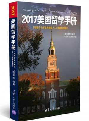 2017美國留學手冊