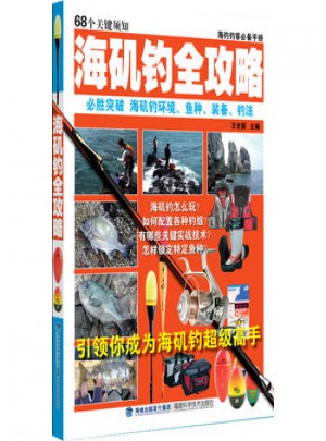 海磯釣全攻略